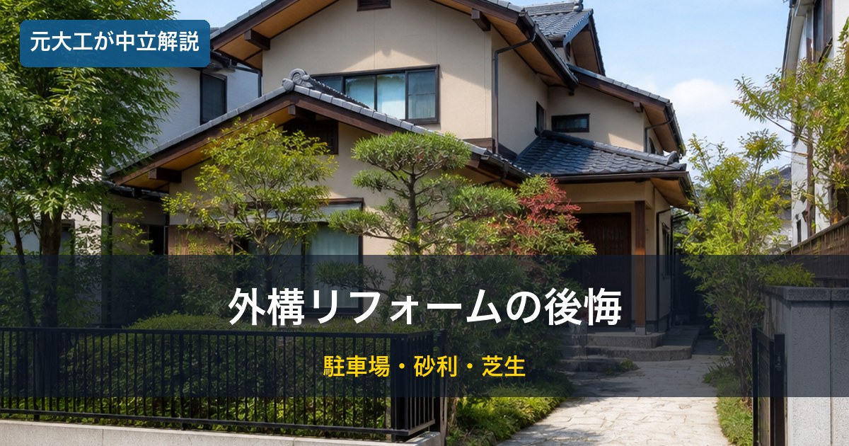 住宅の外構／外構リフォームの後悔のイメージ