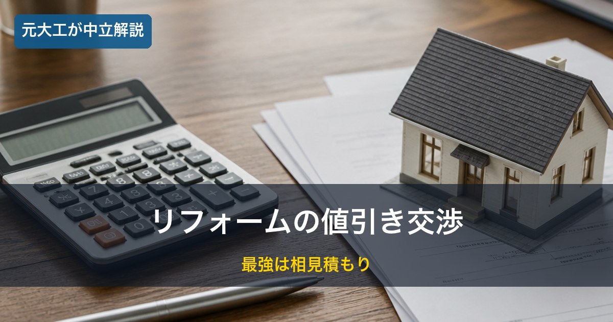 電卓と家の模型／値引き交渉のイメージ