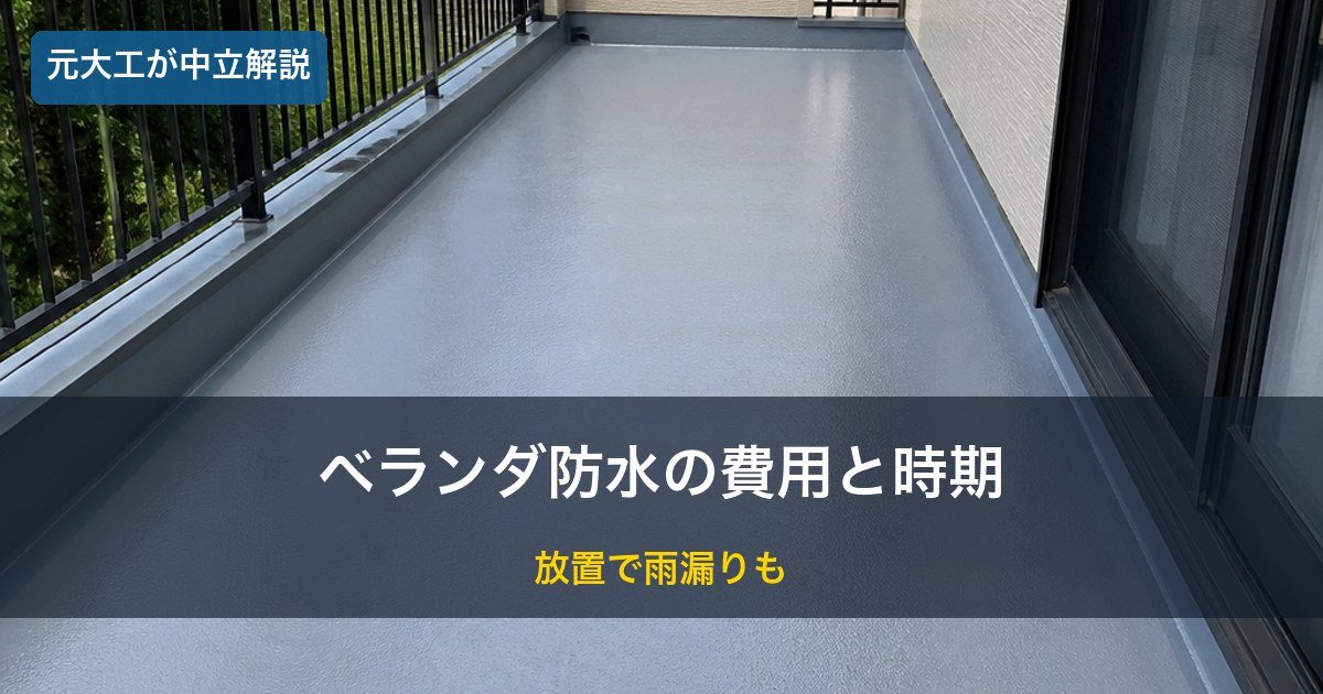 ベランダの防水床／ベランダ防水のイメージ