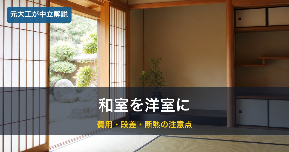 和室／和室を洋室にリフォームのイメージ