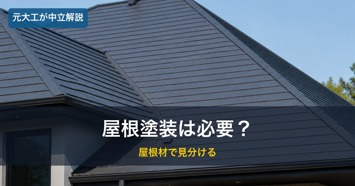 住宅の屋根／屋根塗装は必要かのイメージ