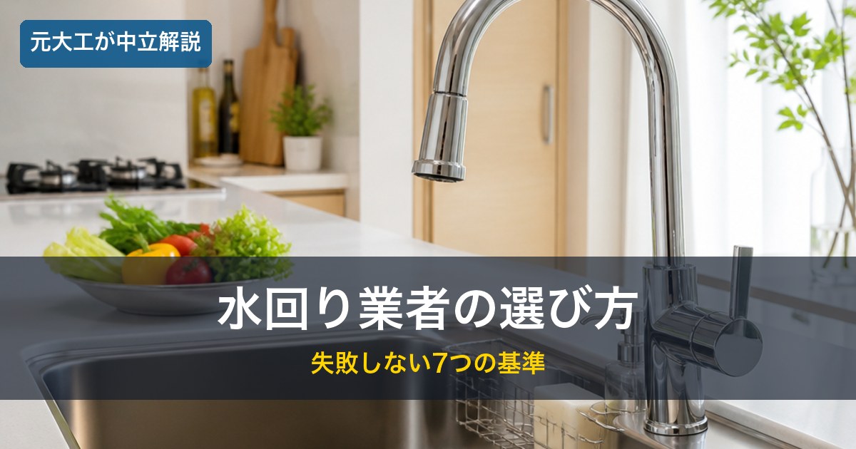 清潔なキッチンの水回り／水回りリフォームの業者選びのイメージ
