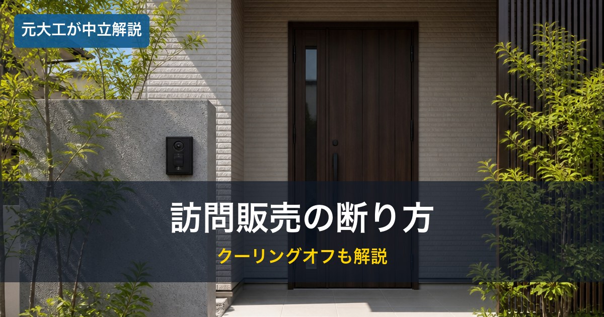 玄関のインターホン／リフォーム訪問販売の断り方のイメージ