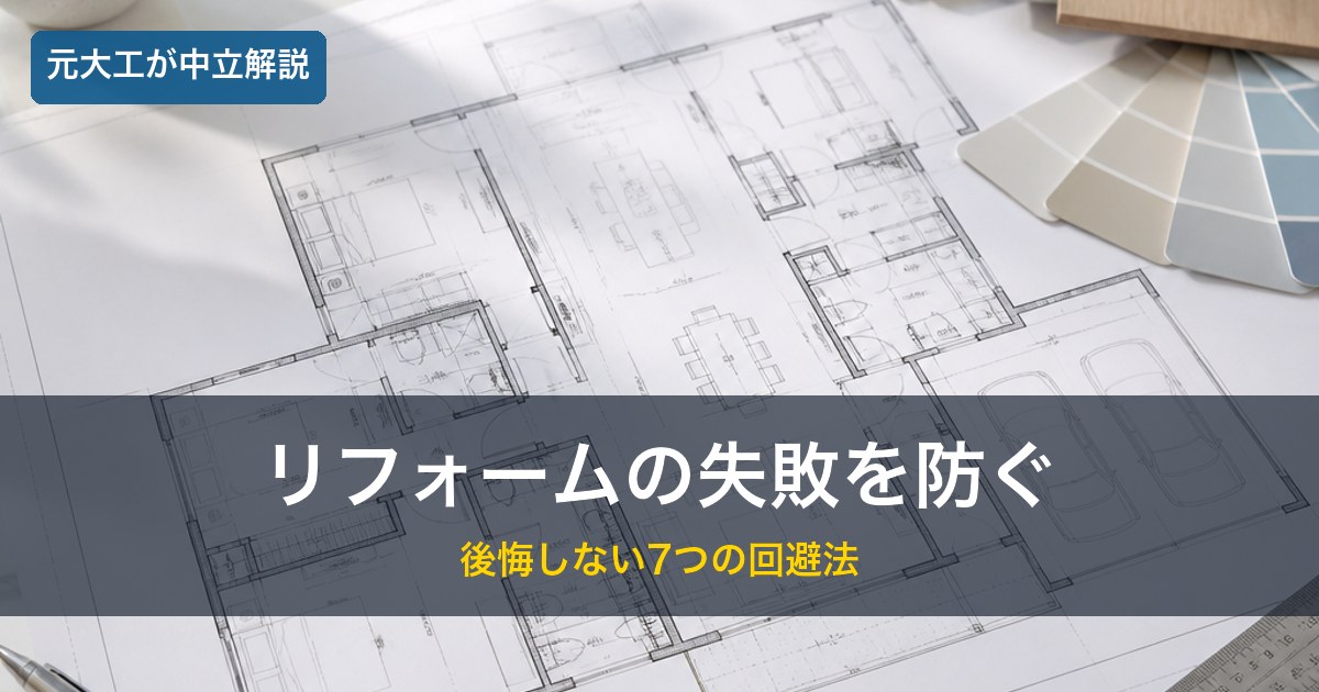 間取り図と打ち合わせ／リフォームの失敗を防ぐイメージ