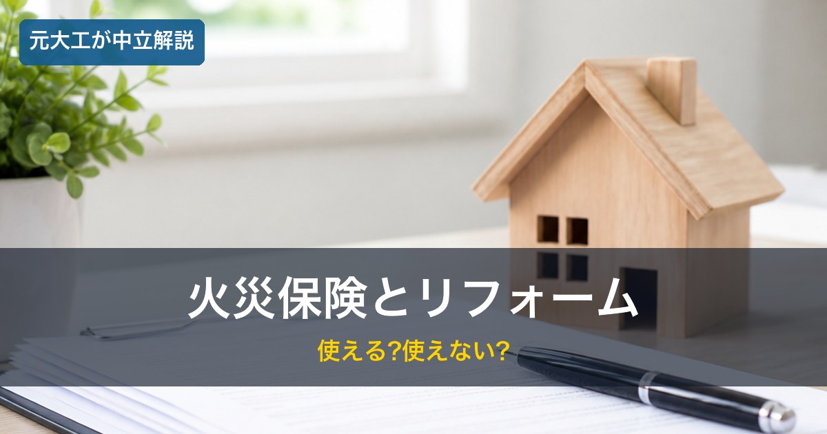 火災保険の書類と家の模型／火災保険でリフォームのイメージ