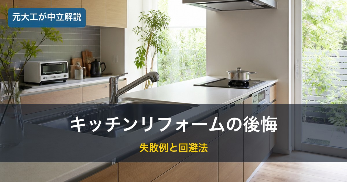 清潔なキッチン／キッチンリフォームの後悔のイメージ