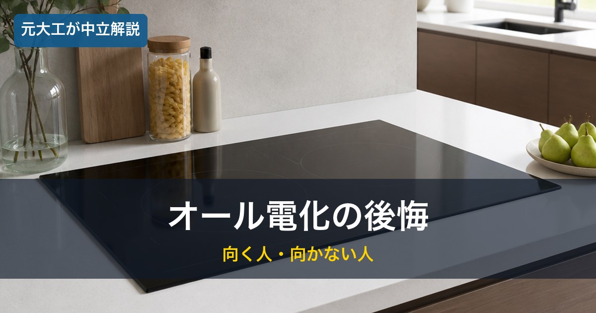 IHクッキングヒーター／オール電化リフォームの後悔のイメージ