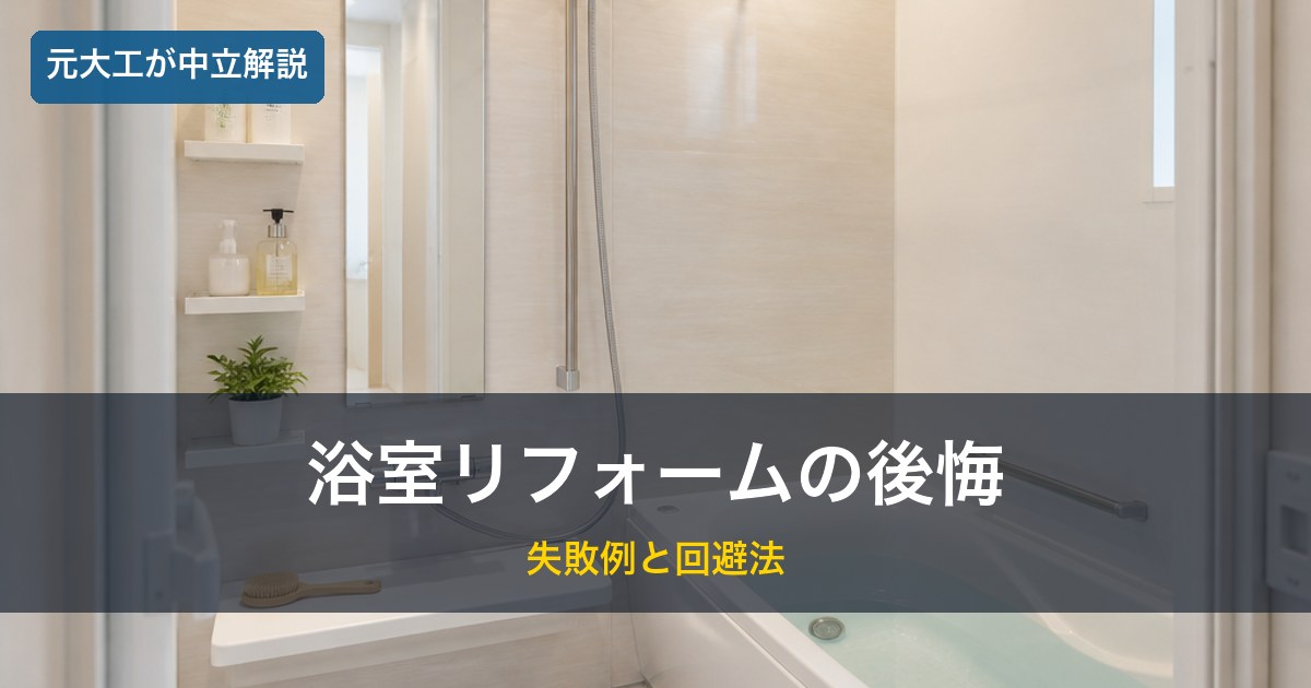 清潔なユニットバス／浴室リフォームの後悔のイメージ