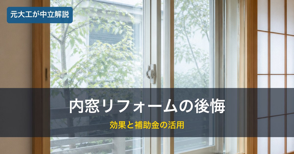 内窓（二重窓）／内窓リフォームの後悔のイメージ