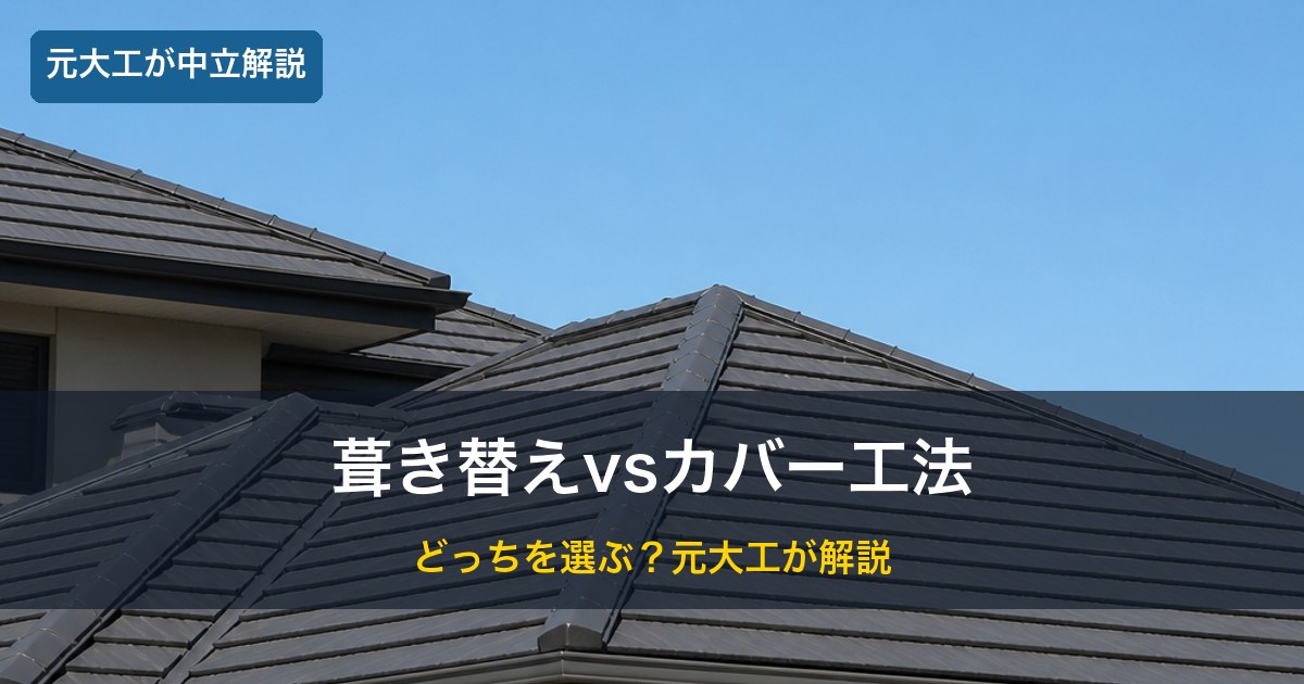 住宅の屋根／葺き替えとカバー工法の比較イメージ