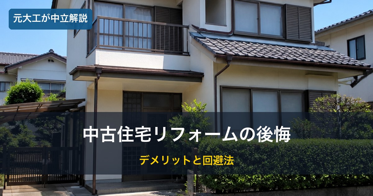 中古一戸建ての外観／中古住宅リフォームの後悔のイメージ