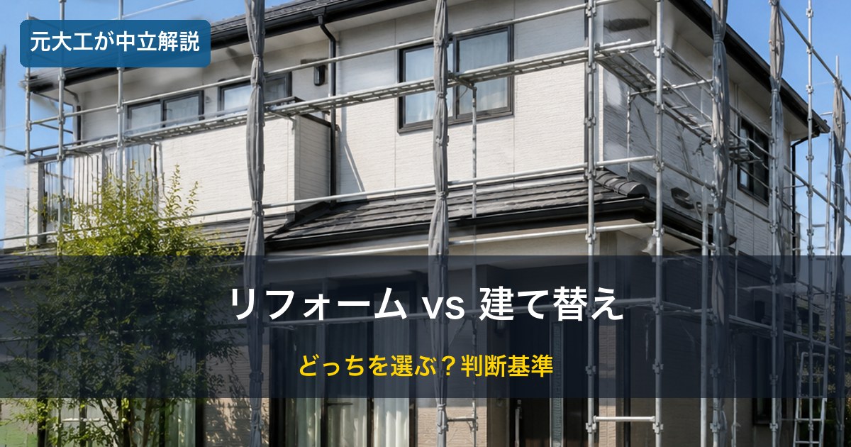 工事中の住宅／リフォームと建て替えの比較イメージ
