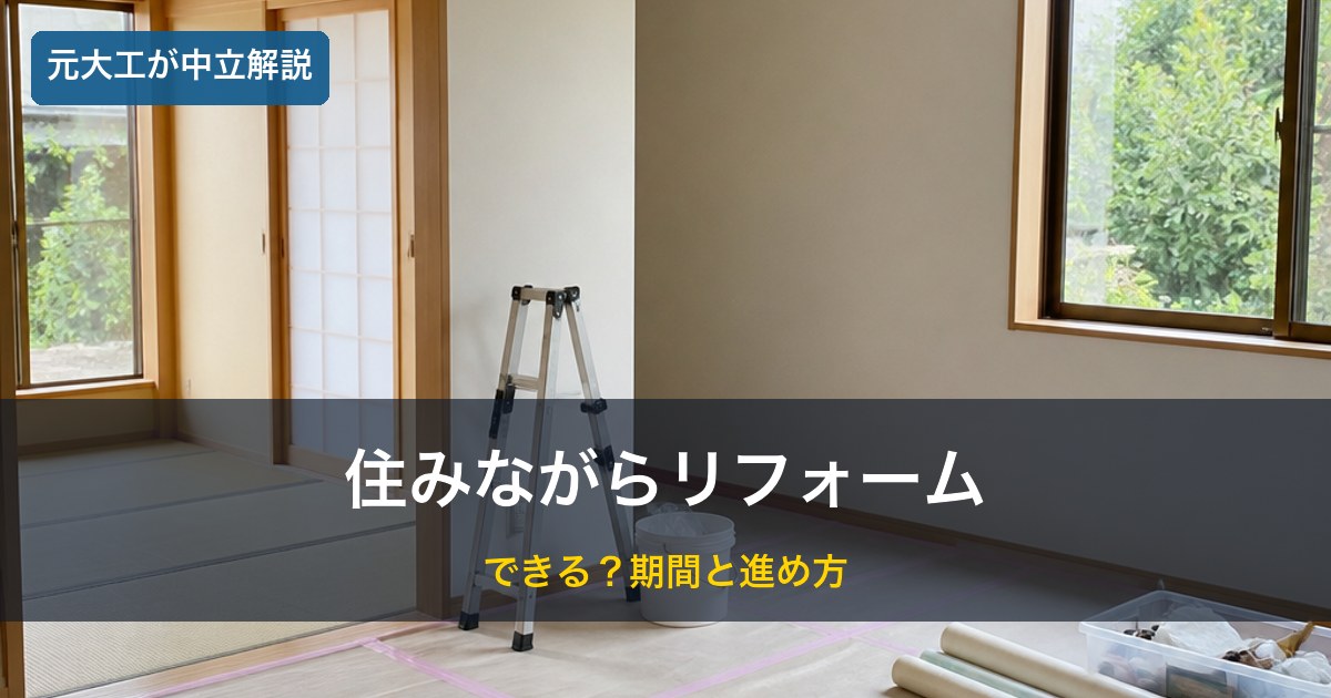 工事中の室内／住みながらリフォームのイメージ