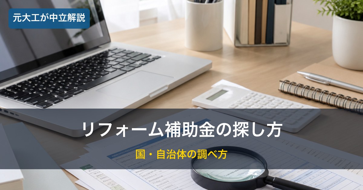 リフォーム補助金の探し方のイメージ