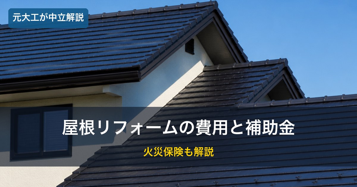 屋根リフォームの費用と補助金・火災保険のイメージ
