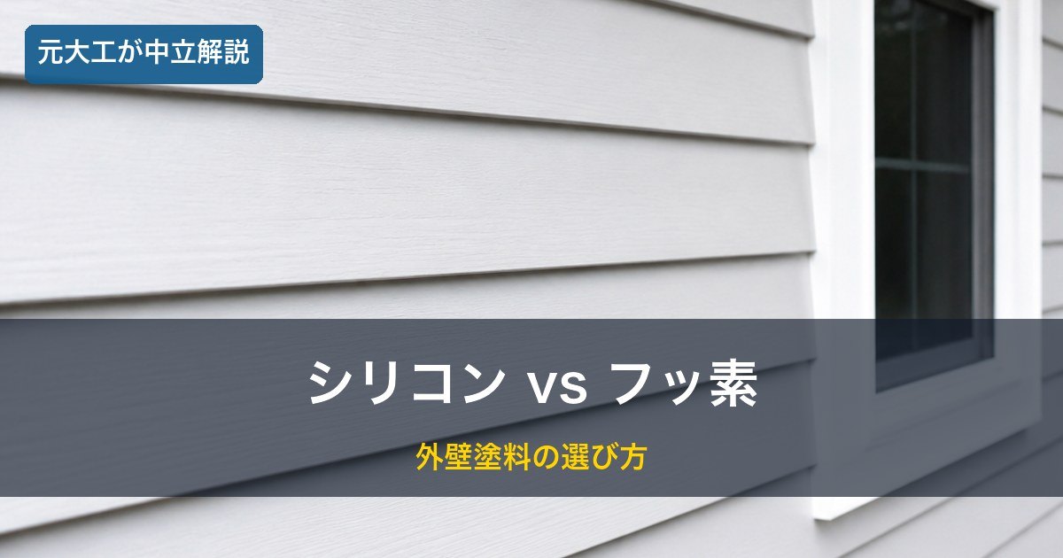 外壁の塗装／外壁塗料シリコンとフッ素の比較イメージ