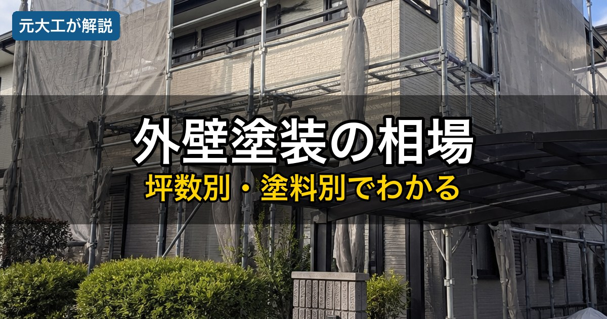 外壁塗装の相場の解説アイキャッチ
