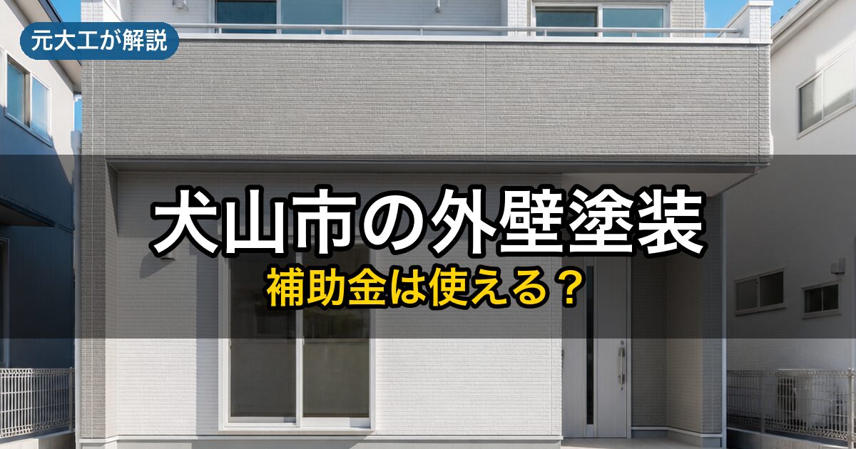 犬山市の外壁塗装で使える補助金（元大工が解説）