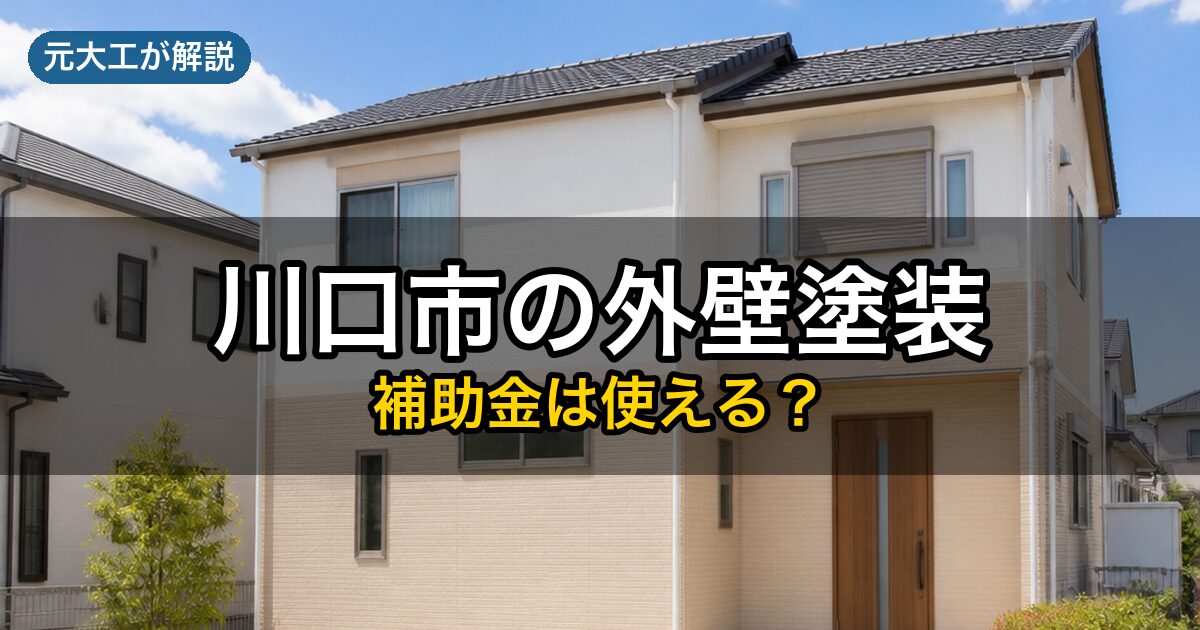 川口市の外壁塗装で使える補助金（元大工が解説）