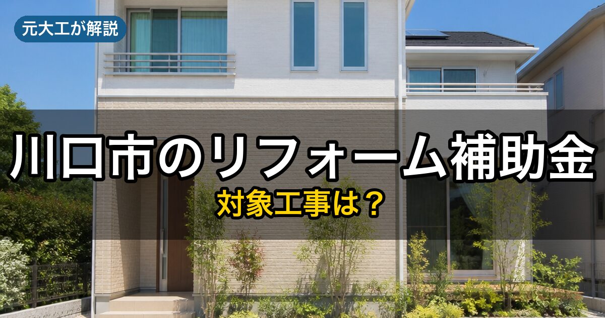 川口市のリフォーム補助金の対象工事（元大工が解説）