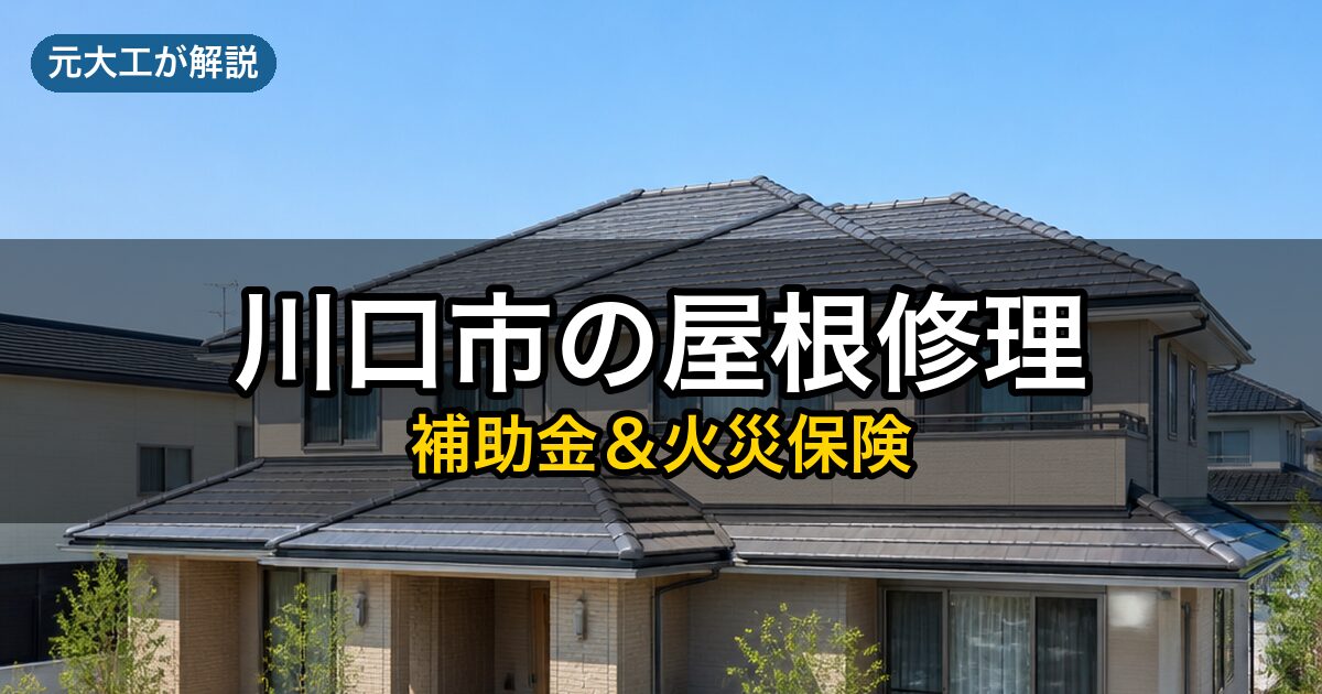 川口市の屋根修理に使える補助金と火災保険（元大工が解説）