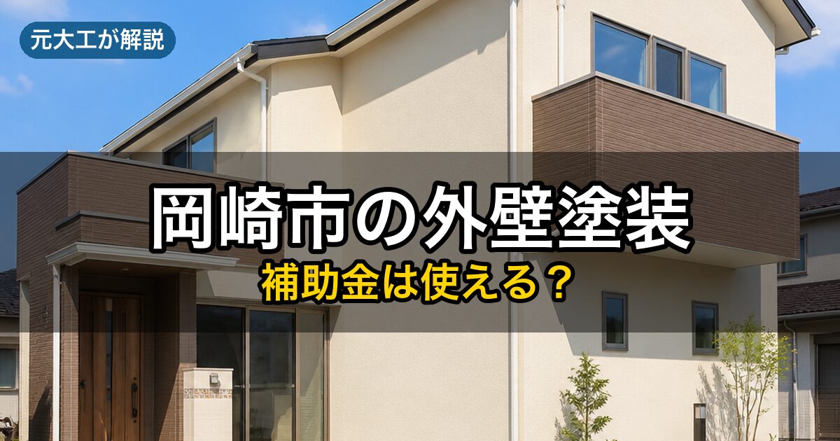 岡崎市の外壁塗装で使える補助金（元大工が解説）