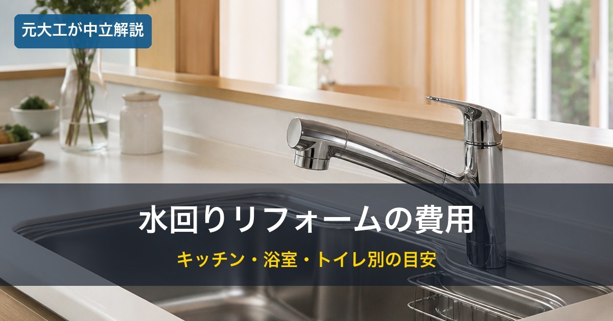 清潔なキッチンの水回り／水回りリフォーム費用のイメージ