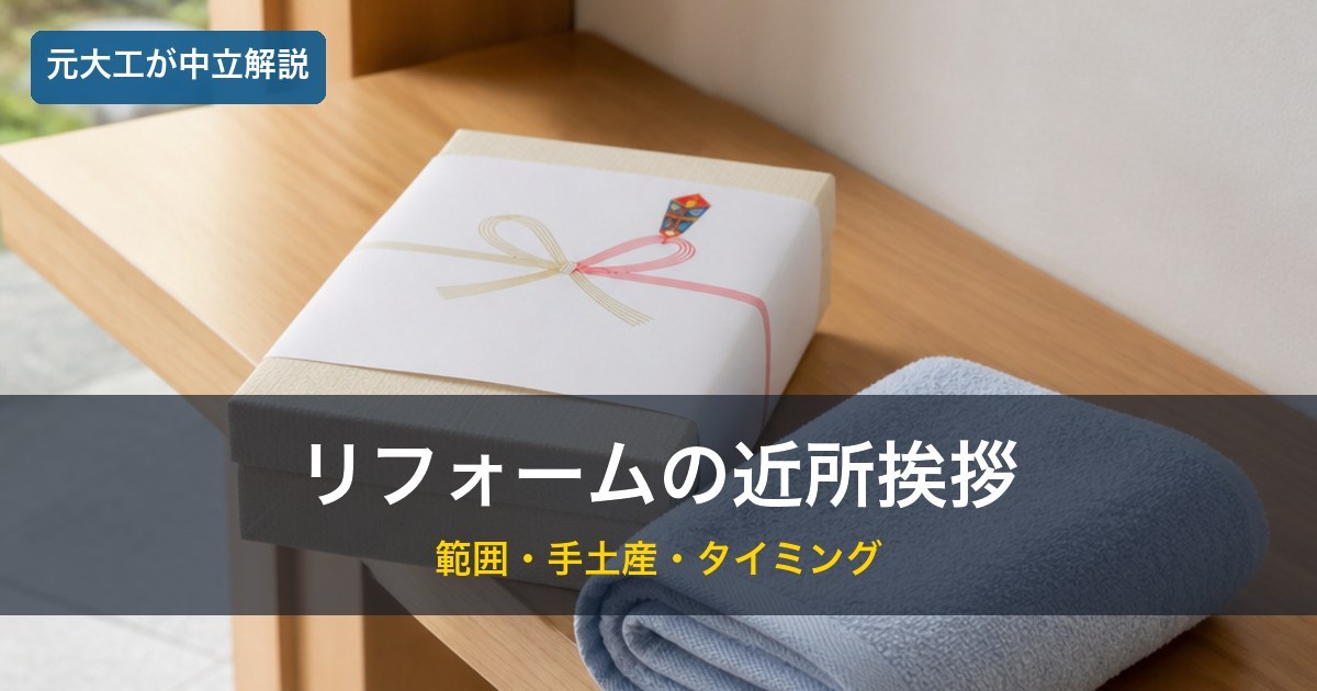 のし付きの挨拶品／リフォーム前の近所挨拶のイメージ
