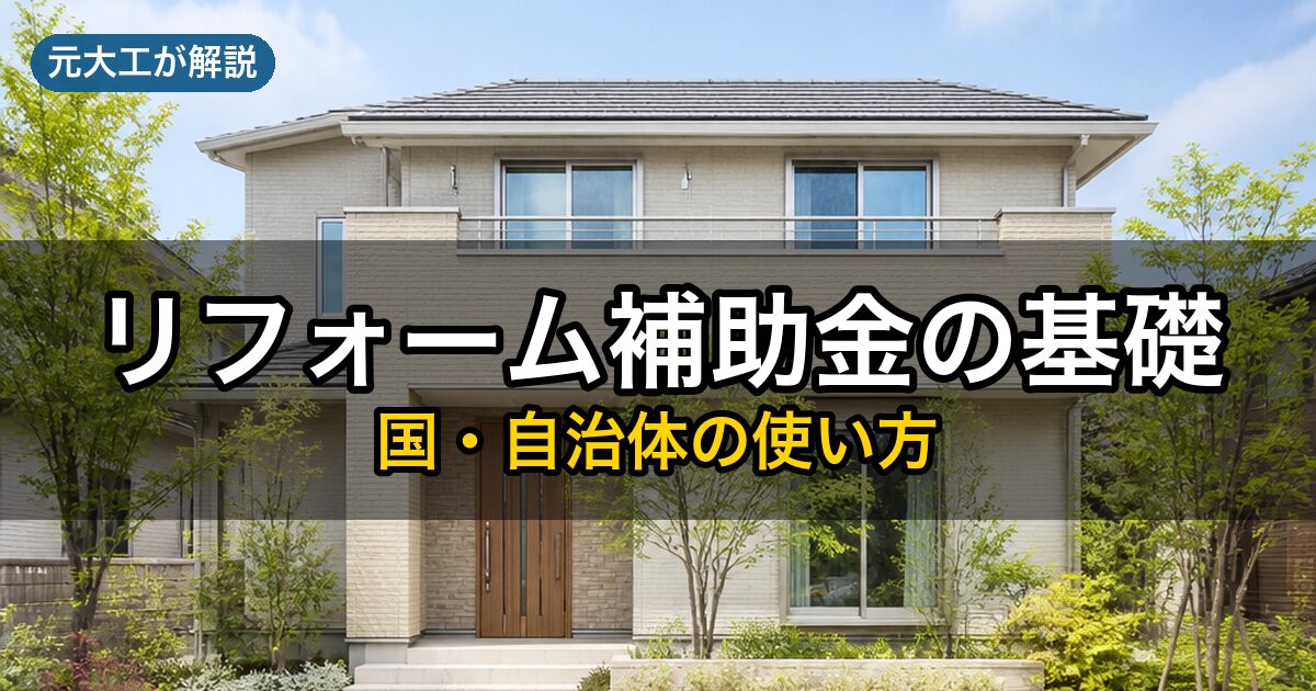 リフォーム補助金の基礎知識と国・自治体の制度の使い方（元大工が解説）