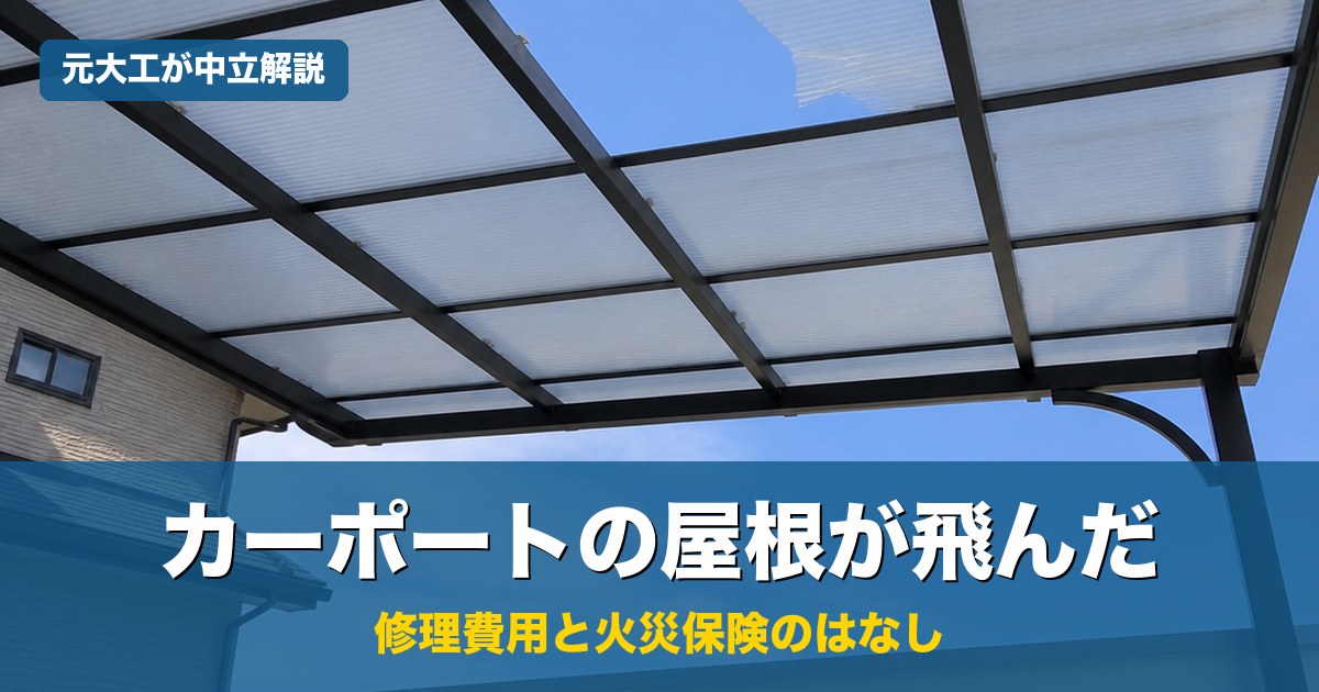 台風でカーポートの屋根パネルが飛んだ様子と青空。修理費用と火災保険を元大工が中立解説