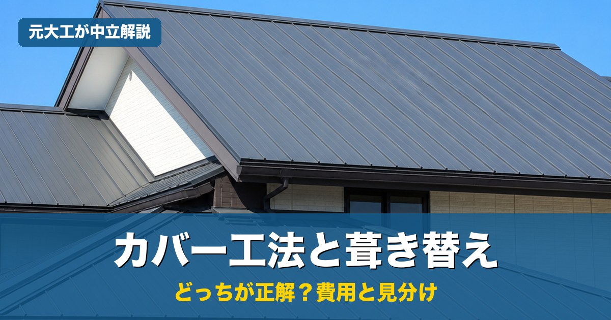 新しいガルバリウム金属屋根に葺き替えた住宅と青空。カバー工法と葺き替えの費用と見分けを元大工が中立解説