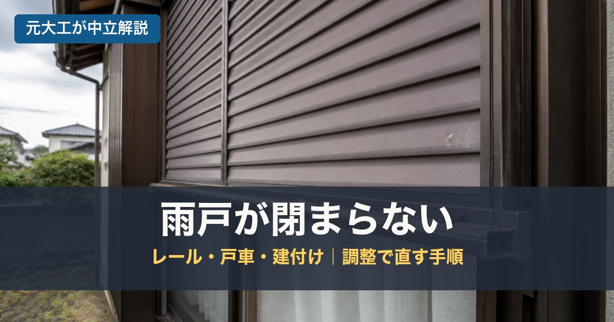 雨戸が閉まらないのアイキャッチ画像