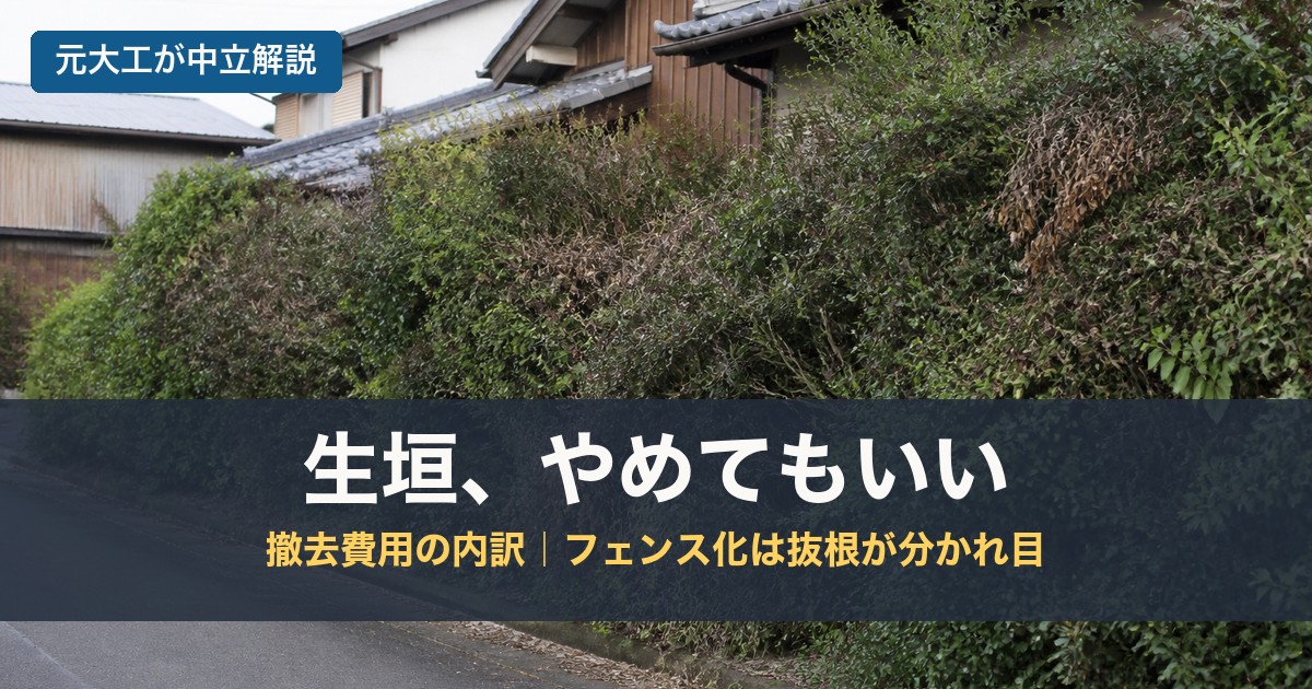 生垣、やめてもいいのアイキャッチ画像