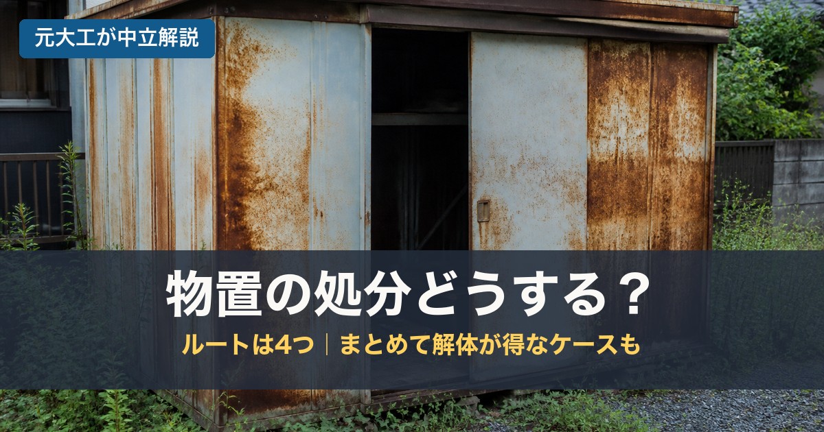 物置の処分どうする？のアイキャッチ画像