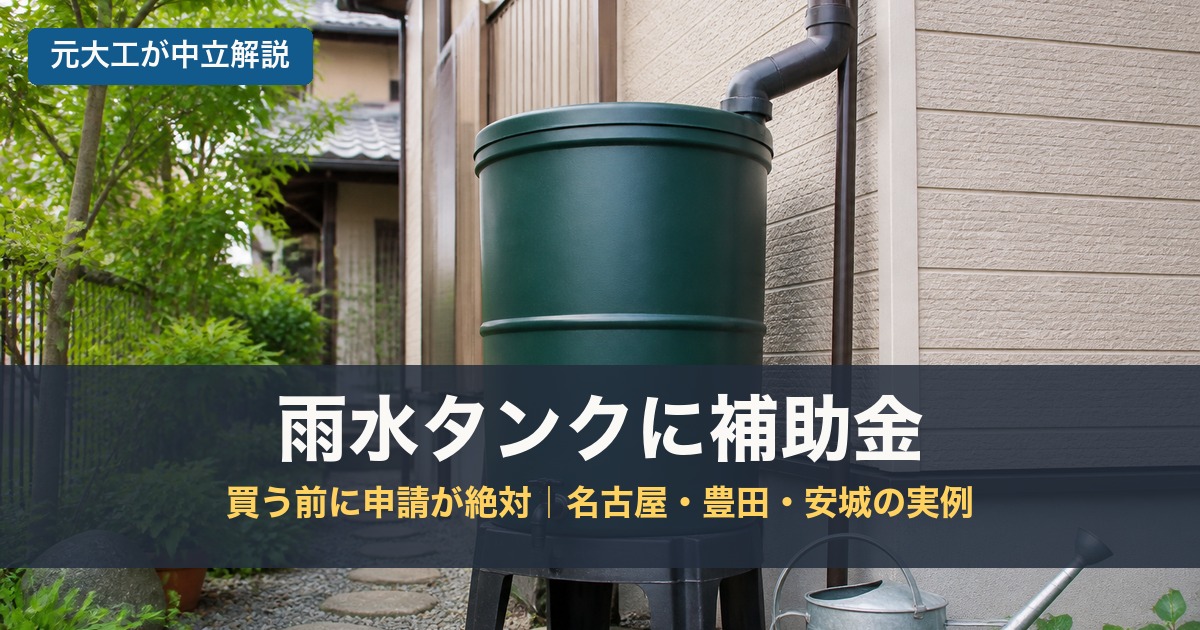 雨水タンクに補助金のアイキャッチ画像