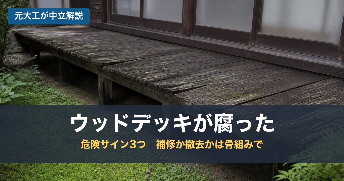 ウッドデッキが腐ったのアイキャッチ画像