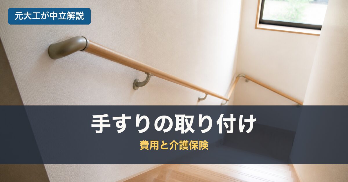 手すりの取り付けのアイキャッチ画像