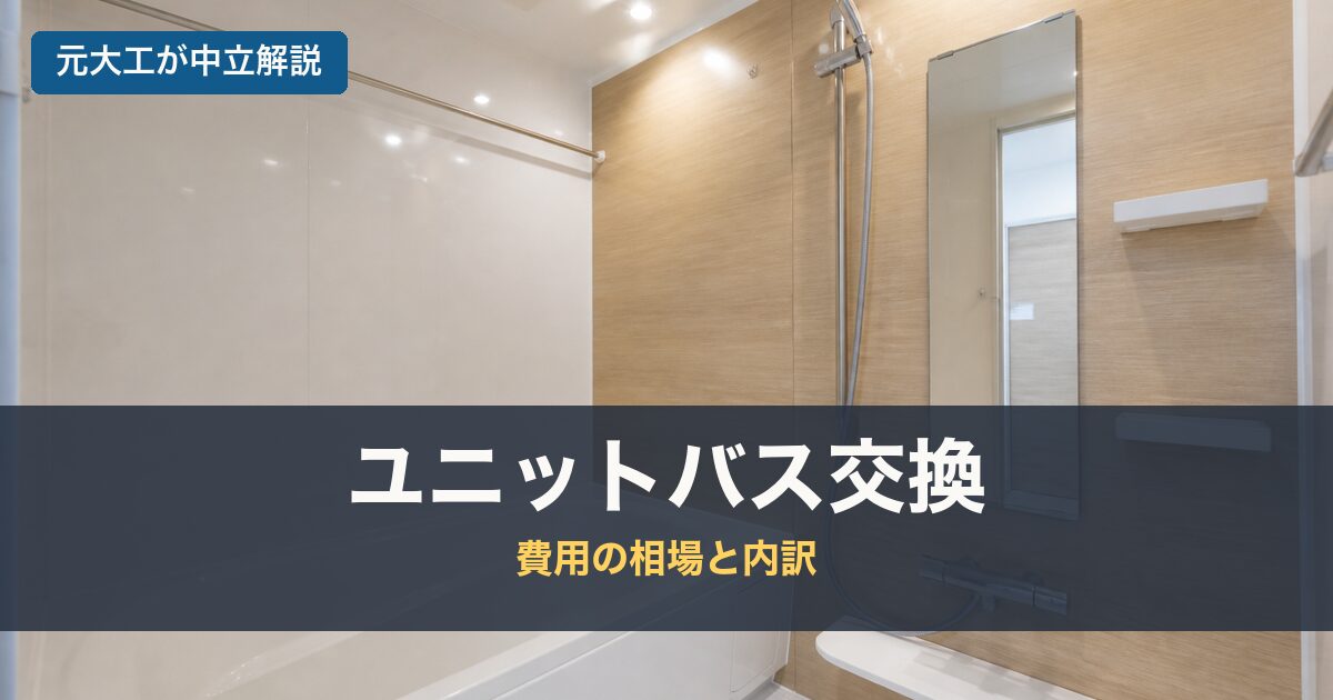 ユニットバス交換のアイキャッチ画像