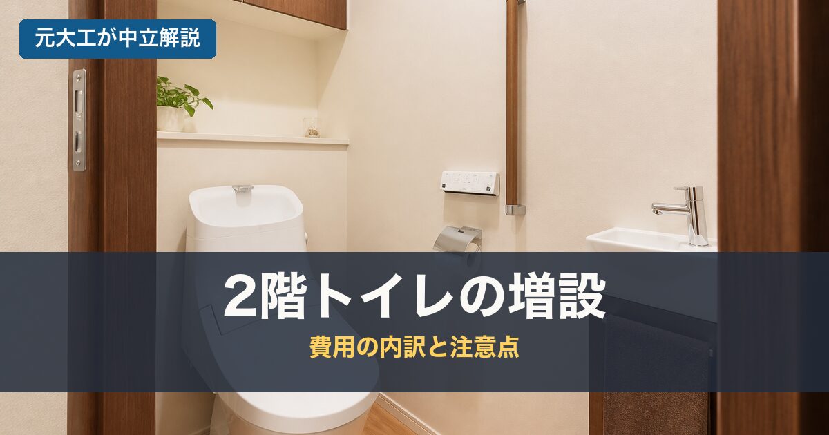 2階トイレの増設のアイキャッチ画像