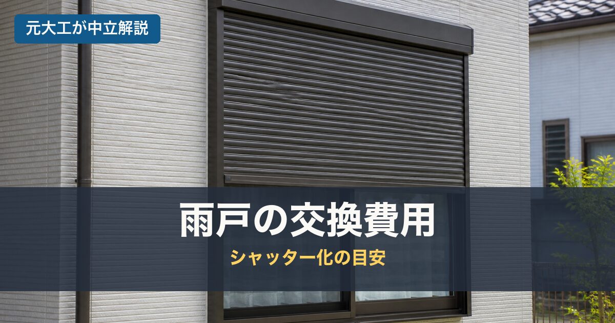 雨戸の交換費用のアイキャッチ画像