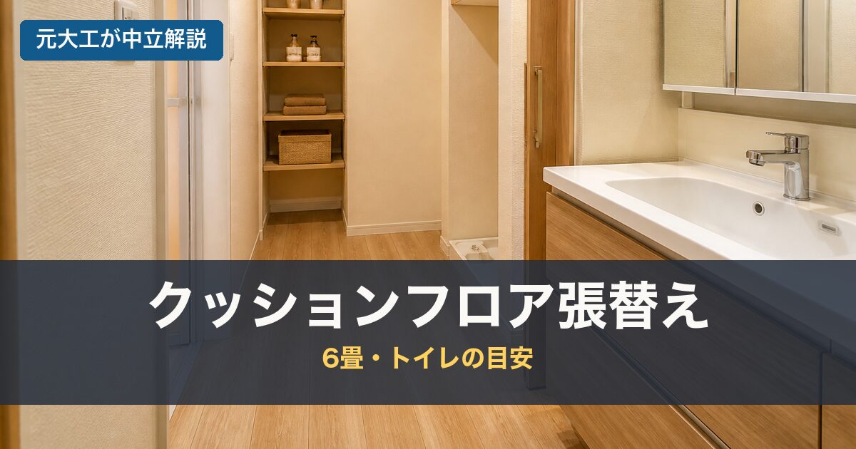 クッションフロア張替えのアイキャッチ画像