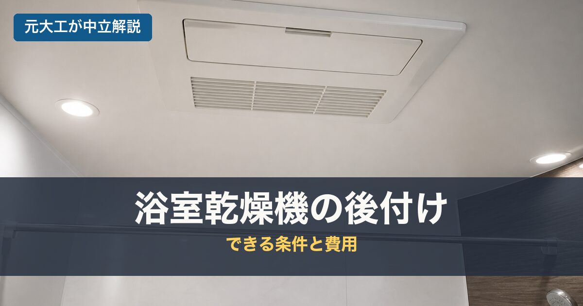 浴室乾燥機の後付けのアイキャッチ画像