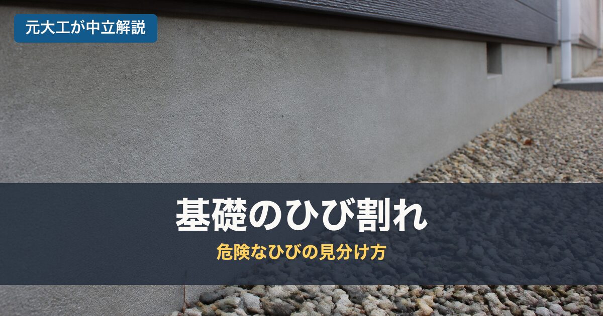 基礎のひび割れのアイキャッチ画像