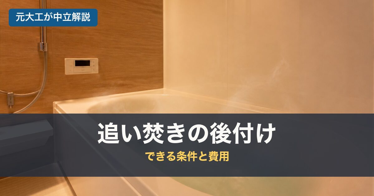 追い焚きの後付けのアイキャッチ画像