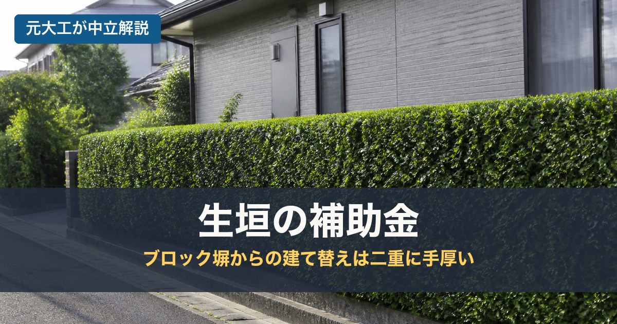 生垣の補助金のアイキャッチ画像