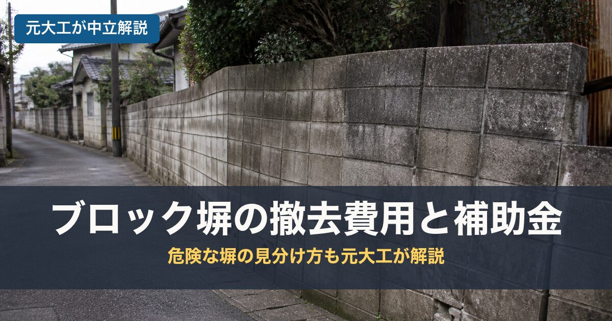 ブロック塀の撤去費用と補助金のアイキャッチ画像
