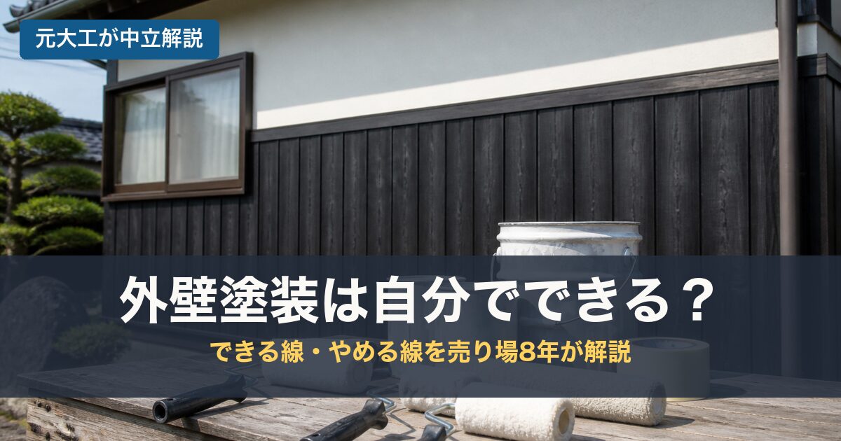 外壁塗装は自分でできる？のアイキャッチ画像