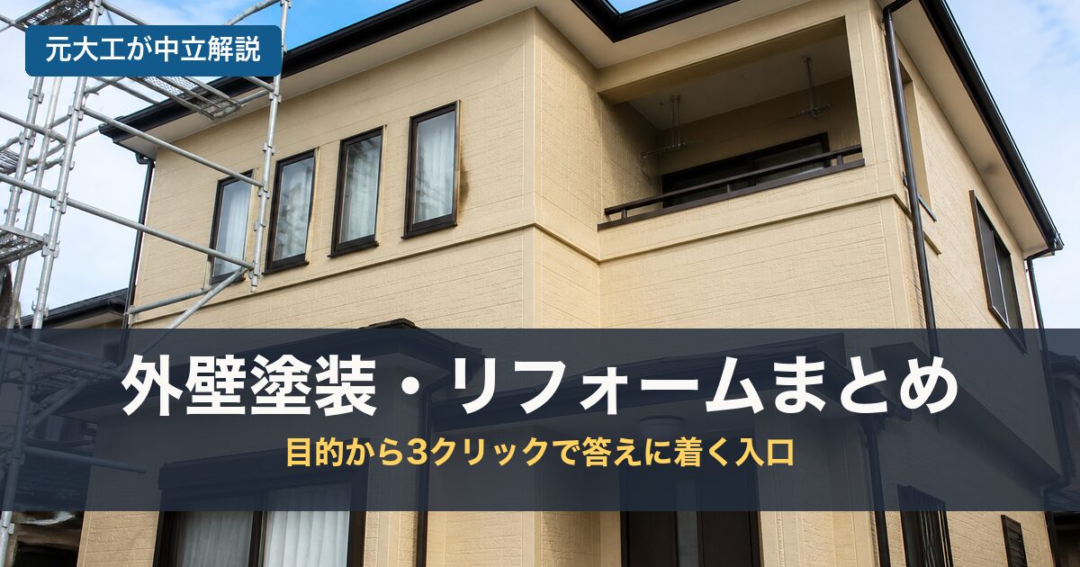 外壁塗装・リフォームまとめのアイキャッチ画像