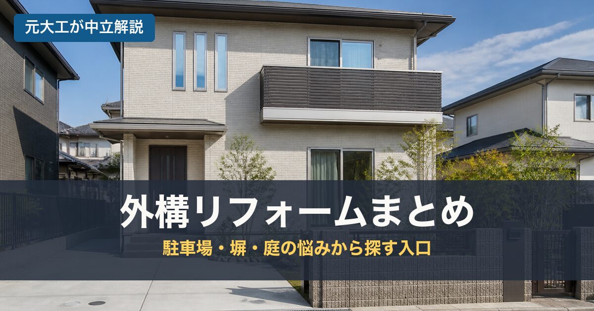 外構リフォームまとめのアイキャッチ画像
