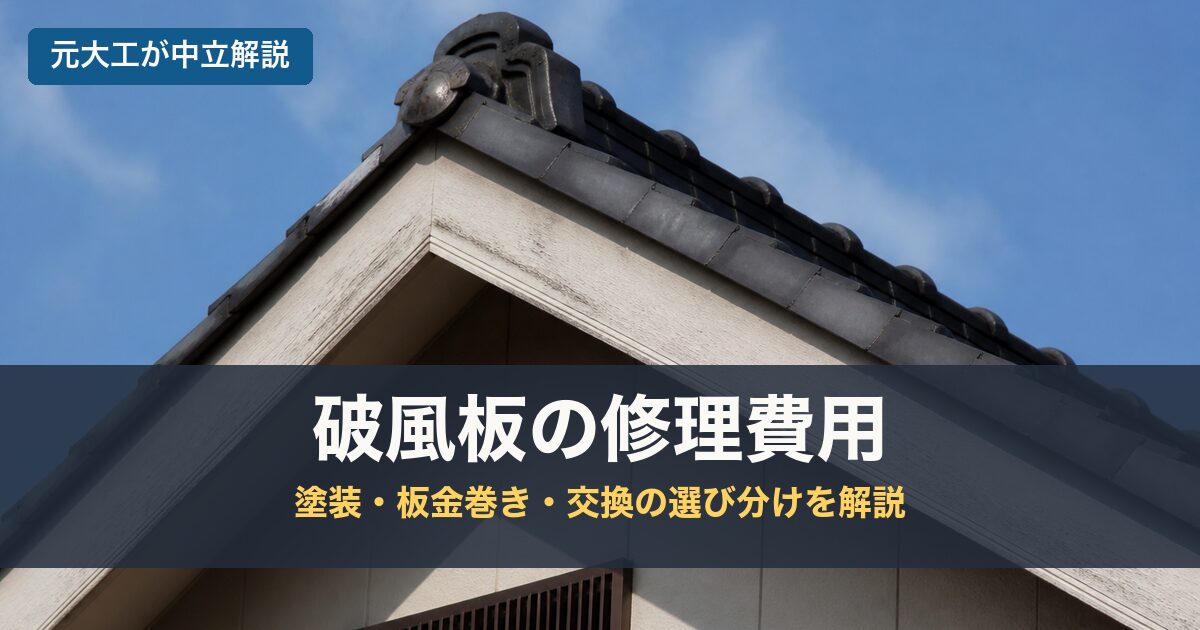 破風板の修理費用のアイキャッチ画像